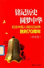 铭记历史 圆梦中华 纪念中国人民抗日战争胜利70周年 综合版