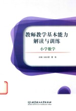 教师教学基本能力解读与训练  小学数学