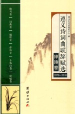 遵义诗词曲联辞赋选 1978-2018 律诗卷