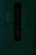 中国地方志集成 四川府县志辑 新编 53 道光南部县志 光绪西充县志