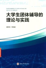 大学生团体辅导的理论与实践