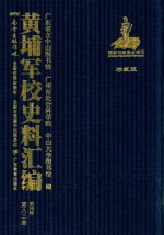 黄埔军校史料汇编 第4辑 第82册 珍藏版