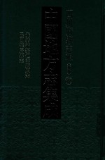 中国地方志集成 四川府县志辑 新编 48 光绪补纂仁寿县原志 民国犍为县志