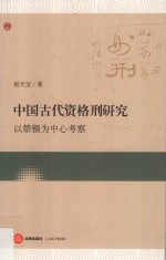 中国古代资格刑研究 以禁锢为中心考察