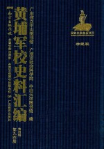 黄埔军校史料汇编 第4辑 第94册 珍藏版