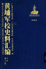 黄埔军校史料汇编 第2辑 第23册 珍藏版