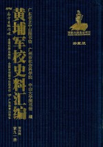 黄埔军校史料汇编 第4辑 第91册 珍藏版