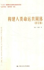 构建人类命运共同体 “认识中国 了解中国”书系 修订版