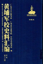 黄埔军校史料汇编 第2辑 第33册 珍藏版