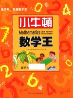 小牛顿数学王  面积与体积