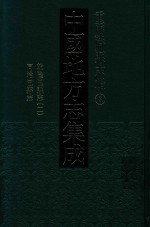 中国地方志集成 重庆府县志辑 3 乾隆巴县志 2 同治巴县志