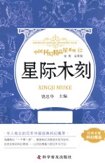 中国科幻精品屋系列 星际木刻