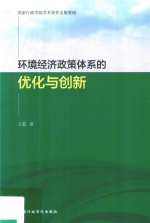 环境经济政策体系的优化与创新