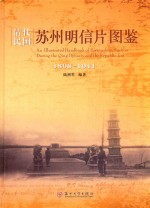 清代民国苏州明信片图鉴 1898-1941