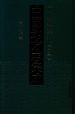 中国地方志集成  四川府县志辑  新编  7  民国灌县志