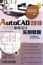 AUTOCAD 2018室内设计实例教程  中文版