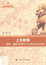 中国政法大学优秀博士学位论文丛书 上升阶梯 列奥·施特劳斯关于自然法论的思索