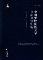 中国少数民族文字珍稀典籍汇编 第24册