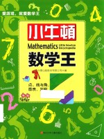 小牛顿数学王  点、线与角，图表，对称