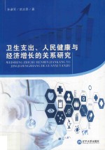 卫生支出、人民健康与经济增长的关系研究