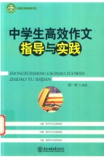 中学生高效作文指导与实践