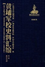 黄埔军校史料汇编 第3辑 第57册 珍藏版