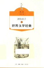 讲给孩子的世界文学经典  第2册