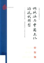 桐城派与中国文化的现代转型 《安徽大学学报》“桐城派研究”专栏十年文集