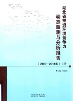 湖北省投资环境竞争力动态监测与分析报告 2005-2014 上