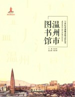 21世纪中国城市图书馆丛书 温州市图书馆