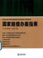 国家赔偿办案指南 2016年第4辑 总第18辑