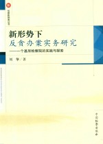 新形势下反贪办案实务研究 一个基层检察院的实践与探索