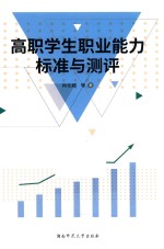 高职学生职业能力标准与测评