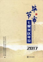 毕节市七星关区年鉴 2017