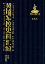 黄埔军校史料汇编 第3辑 第64册 珍藏版