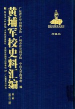 黄埔军校史料汇编 第2辑 第32册 珍藏版