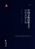 中国少数民族文字珍稀典籍汇编 第4册