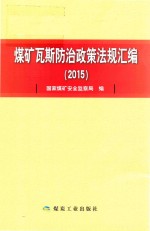 煤矿瓦斯防治政策法规汇编 2015