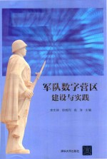 军队数字营区建设与实践