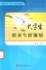 普通高等院校“十三五”应用型规划教材 大学生职业生涯规划