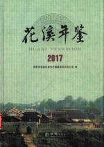 花溪年鉴 2017 （总第4期）