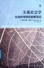 关系社会学 社会科学的新范式