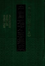 中国地方志集成 四川府县志辑 新编 64 民国松潘县志 道光茂州志 民国汶川县志