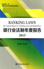 银行业法制年度报告 2015