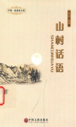 中国·星星诗文库 山村话语