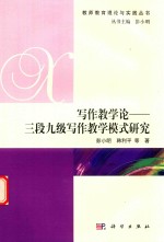 写作教学论  三段九级写作教学模式研究