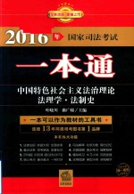 2016年国家司法考试一本通 中国特色社会主义法治理论、法理学、法制史