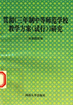 贯彻《三年制中等师范学校教学方案 试行》研究