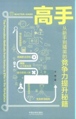 高手 从新手到精英的竞争力提升秘籍