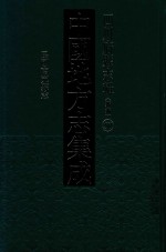 中国地方志集成 四川府县志辑 新编 50 民国南充县志